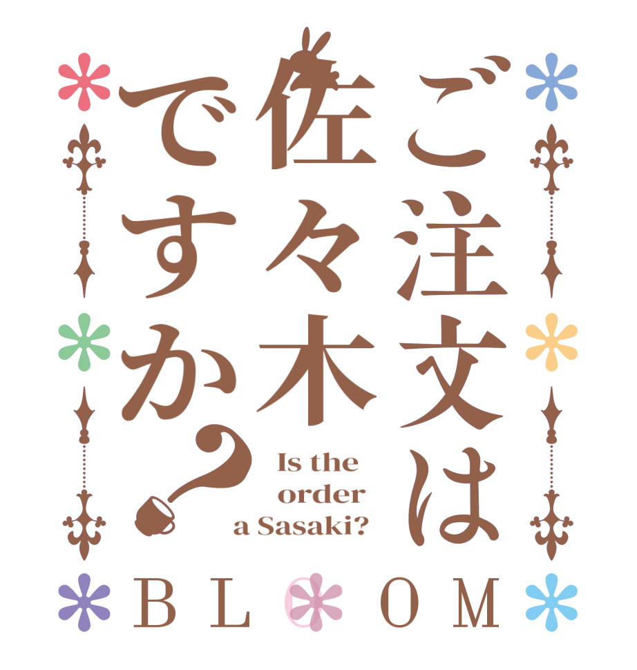 ご注文は佐々木ですか？BLOOM   Is the      order    a Sasaki?  