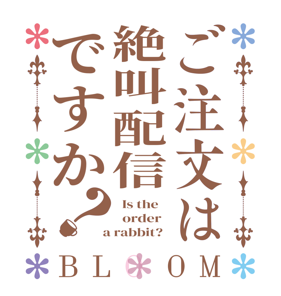 ご注文は絶叫配信ですか？BLOOM   Is the      order    a rabbit?  