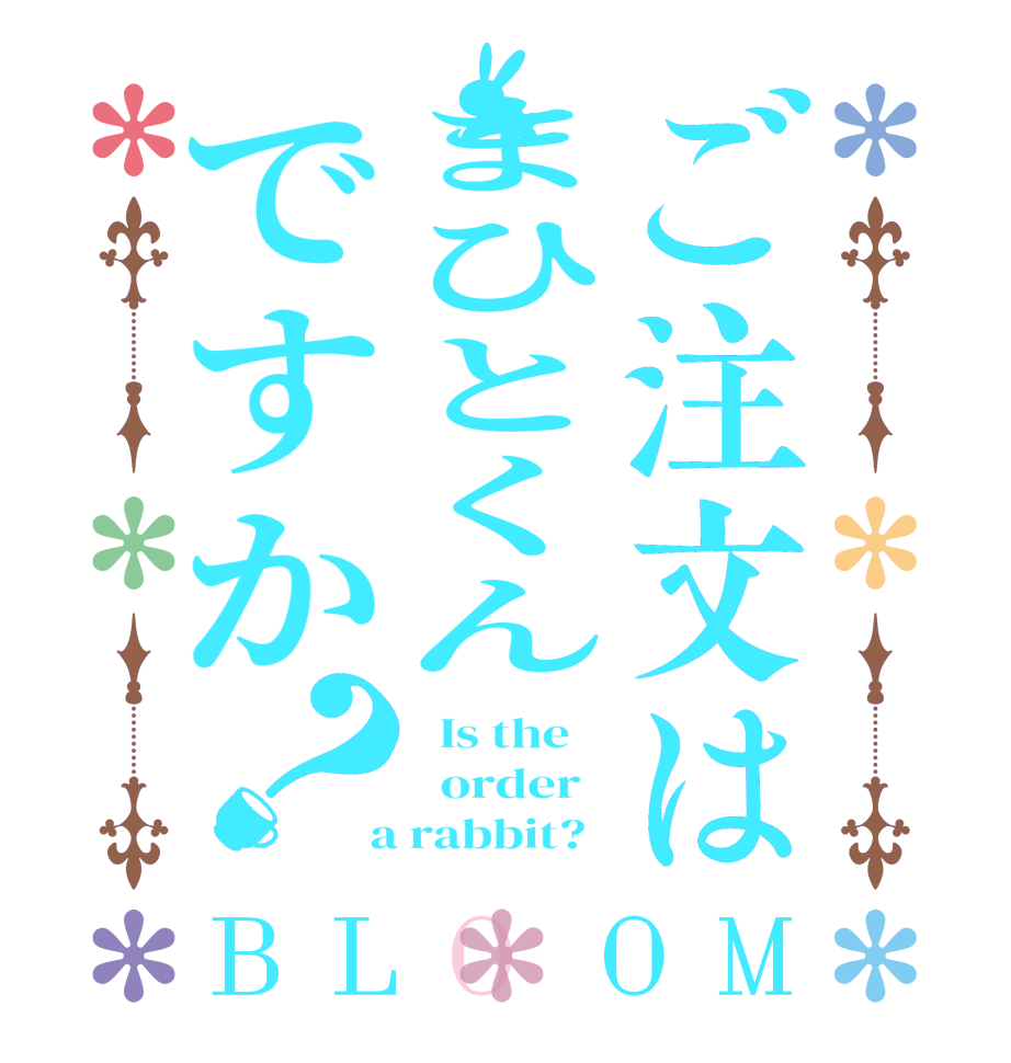 ご注文はまひとくんですか？BLOOM   Is the      order    a rabbit?  
