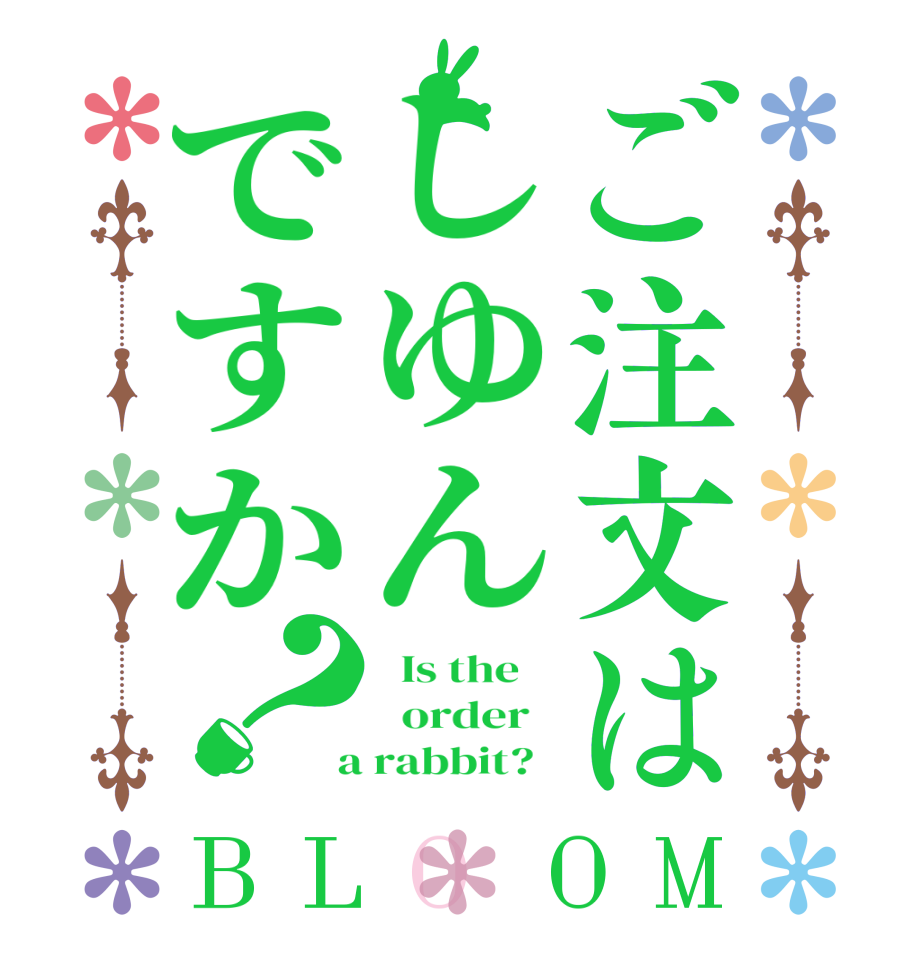 ご注文はしゆんですか？BLOOM   Is the      order    a rabbit?  