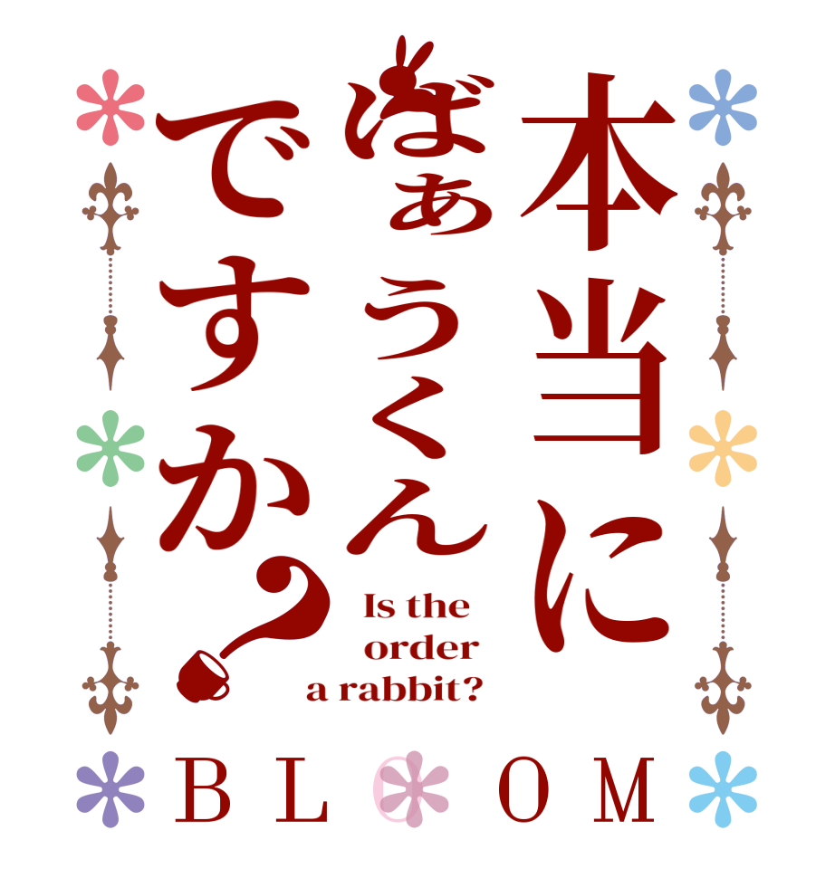 本当にばぁうくんですか？BLOOM   Is the      order    a rabbit?  