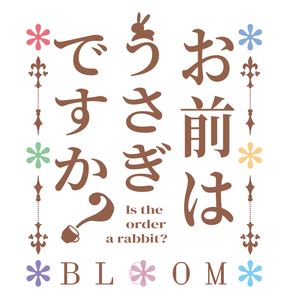 お前はうさぎですか？BLOOM   Is the      order    a rabbit?  
