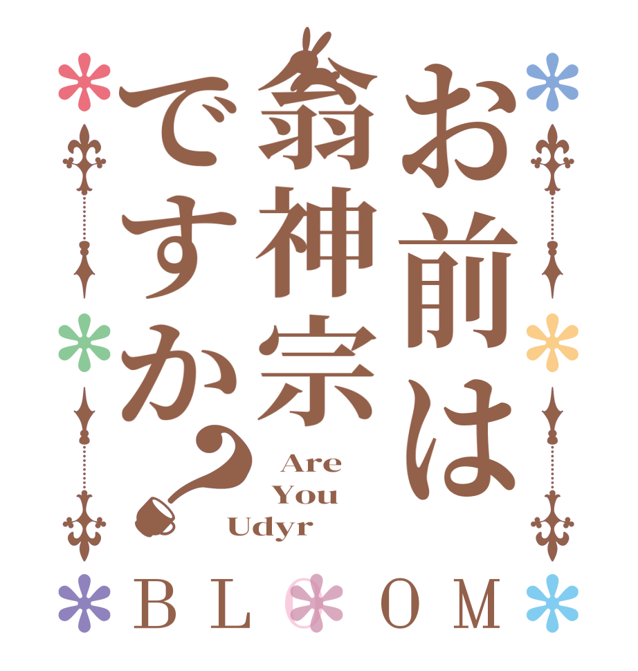お前は翁神宗ですか？BLOOM   Are  You Udyr