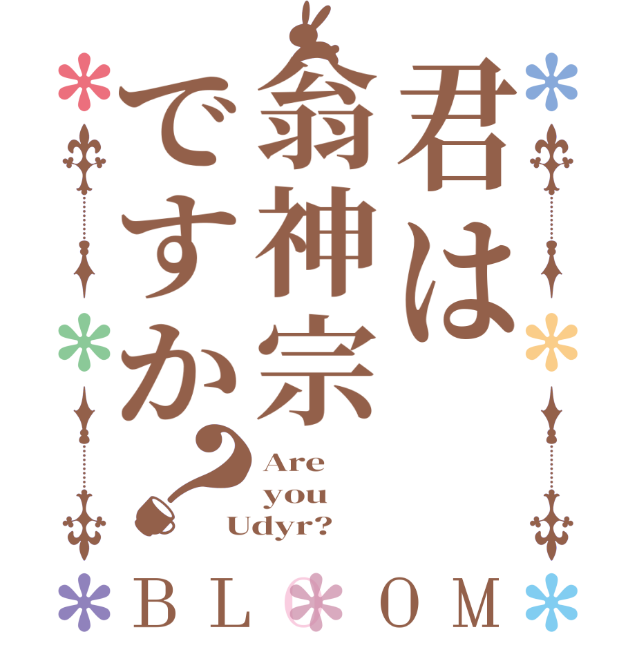 君は翁神宗ですか？BLOOM Are you Udyr?