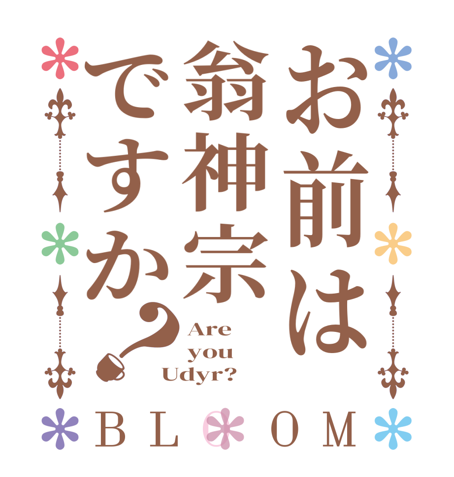 お前は翁神宗ですか？BLOOM Are you Udyr?