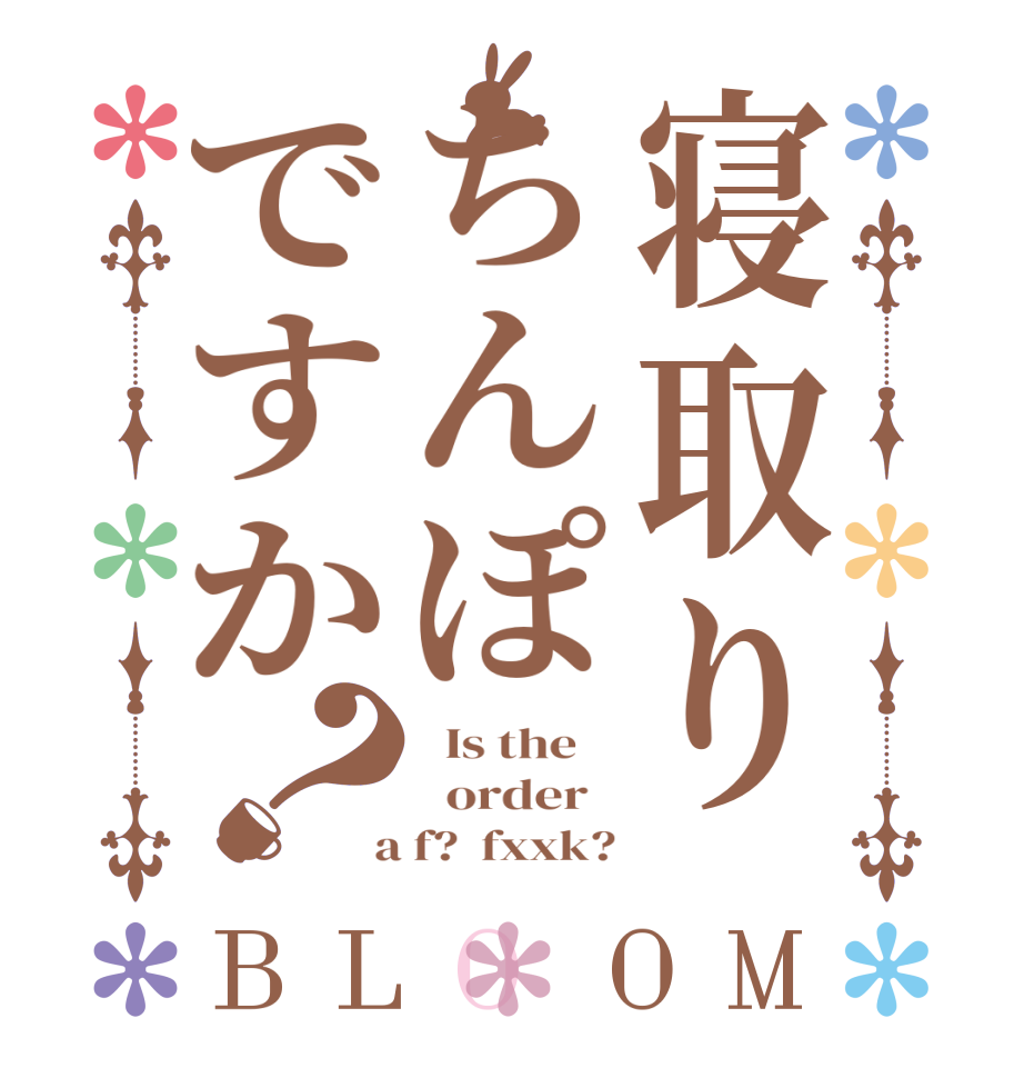 寝取りちんぽですか？BLOOM   Is the      order    a f?  fxxk?