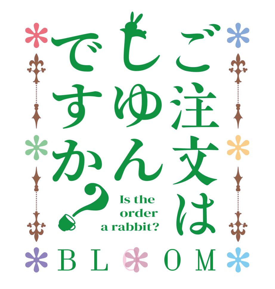 ご注文はしゆんですか？BLOOM   Is the      order    a rabbit?  