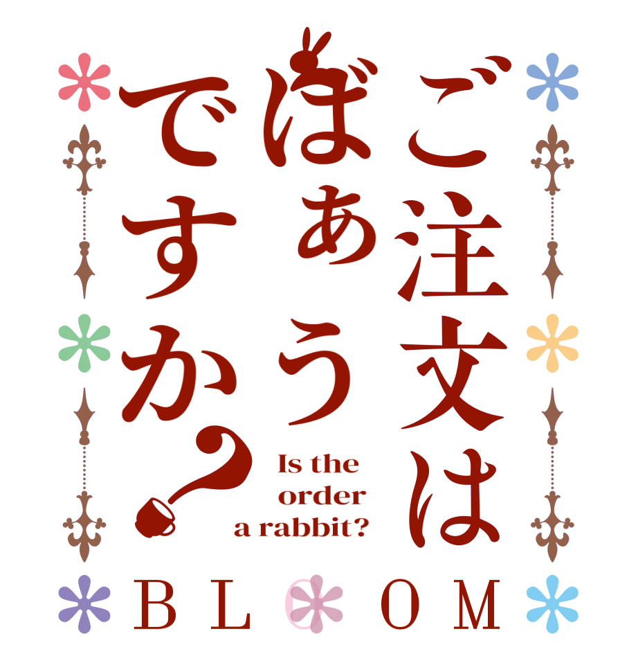 ご注文はばぁうですか？BLOOM   Is the      order    a rabbit?  