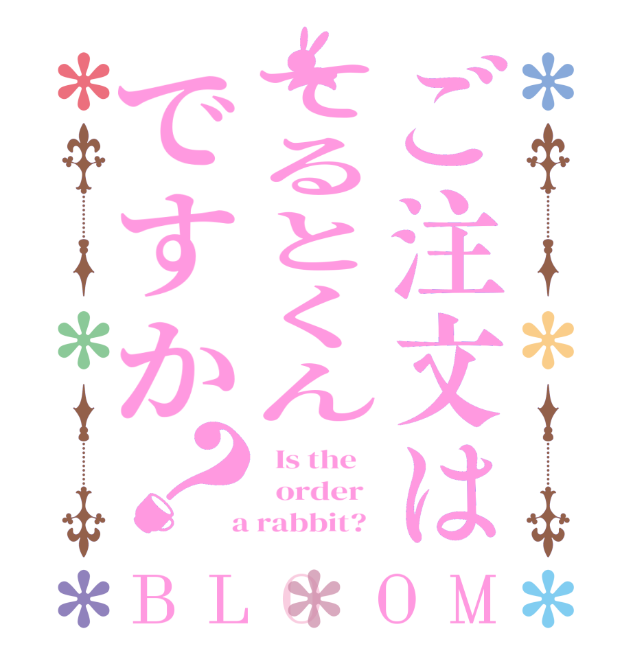 ご注文はてるとくんですか？BLOOM   Is the      order    a rabbit?  