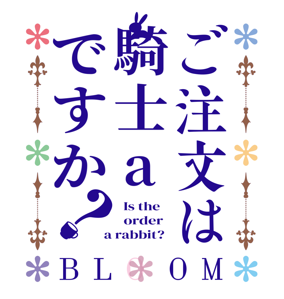 ご注文は騎士aですか？BLOOM   Is the      order    a rabbit?  