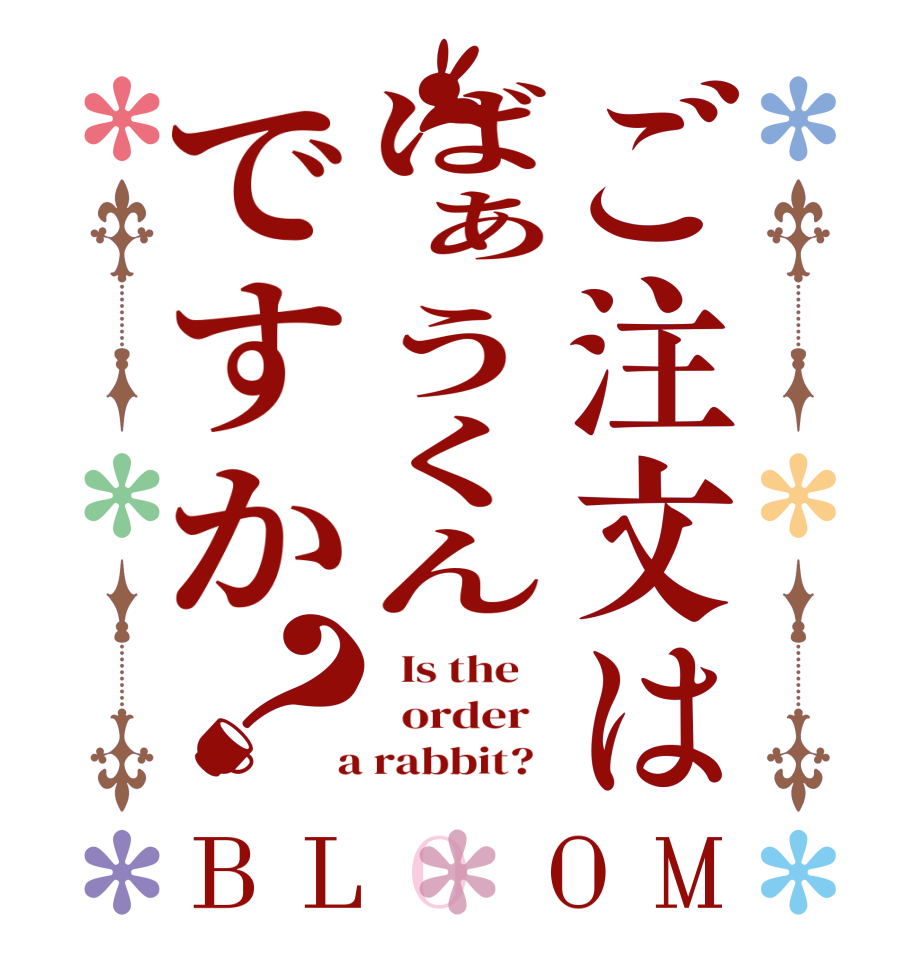 ご注文はばぁうくんですか？BLOOM   Is the      order    a rabbit?  