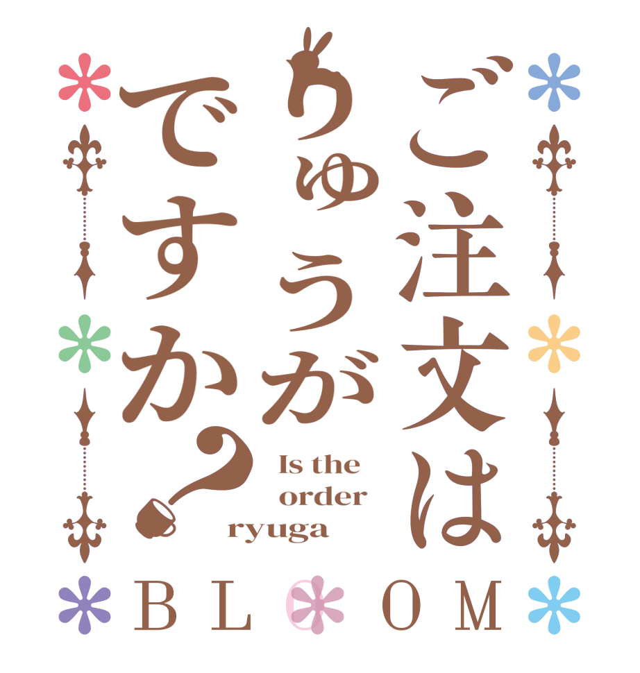 ご注文はりゅうがですか？BLOOM   Is the      order   ryuga