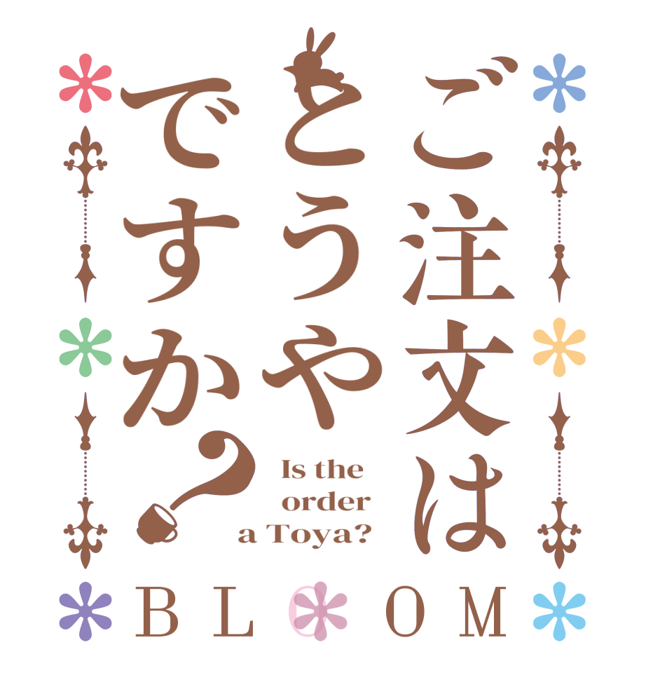 ご注文はとうやですか？BLOOM   Is the      order    a Toya?  