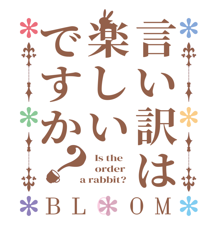 言い訳は楽しいですか？BLOOM   Is the      order    a rabbit?  