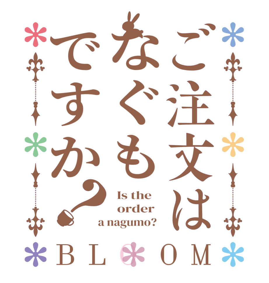 ご注文はなぐもですか？BLOOM   Is the      order    a nagumo?  