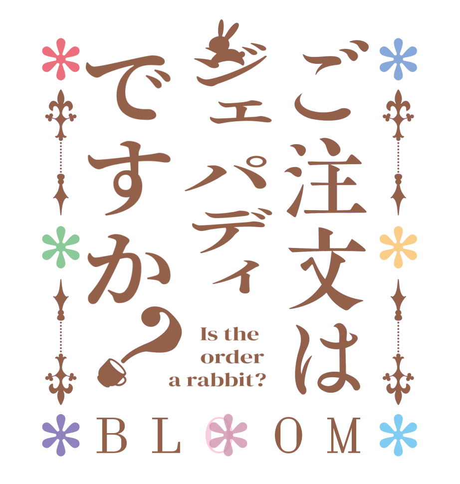 ご注文はジェパディですか？BLOOM   Is the      order    a rabbit?  