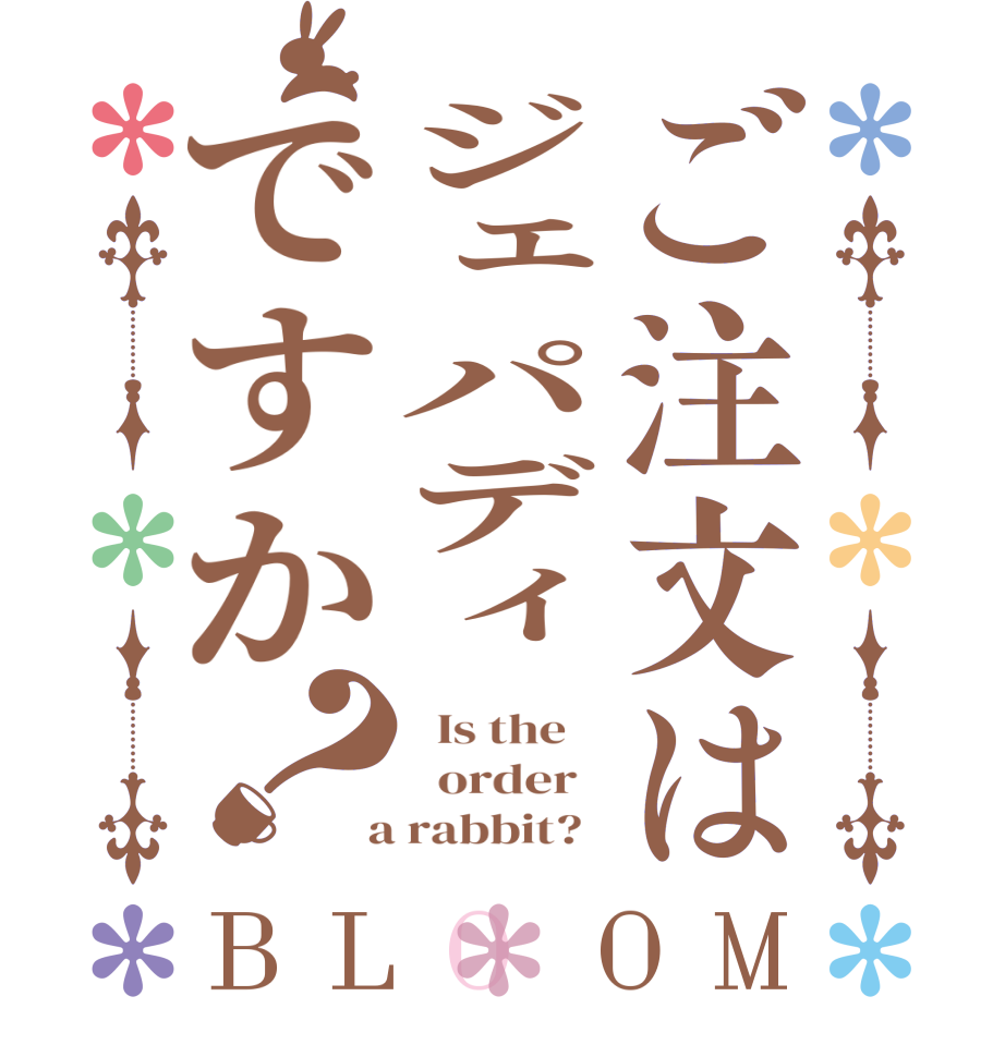 ご注文はジェパディですか？BLOOM   Is the      order    a rabbit?  