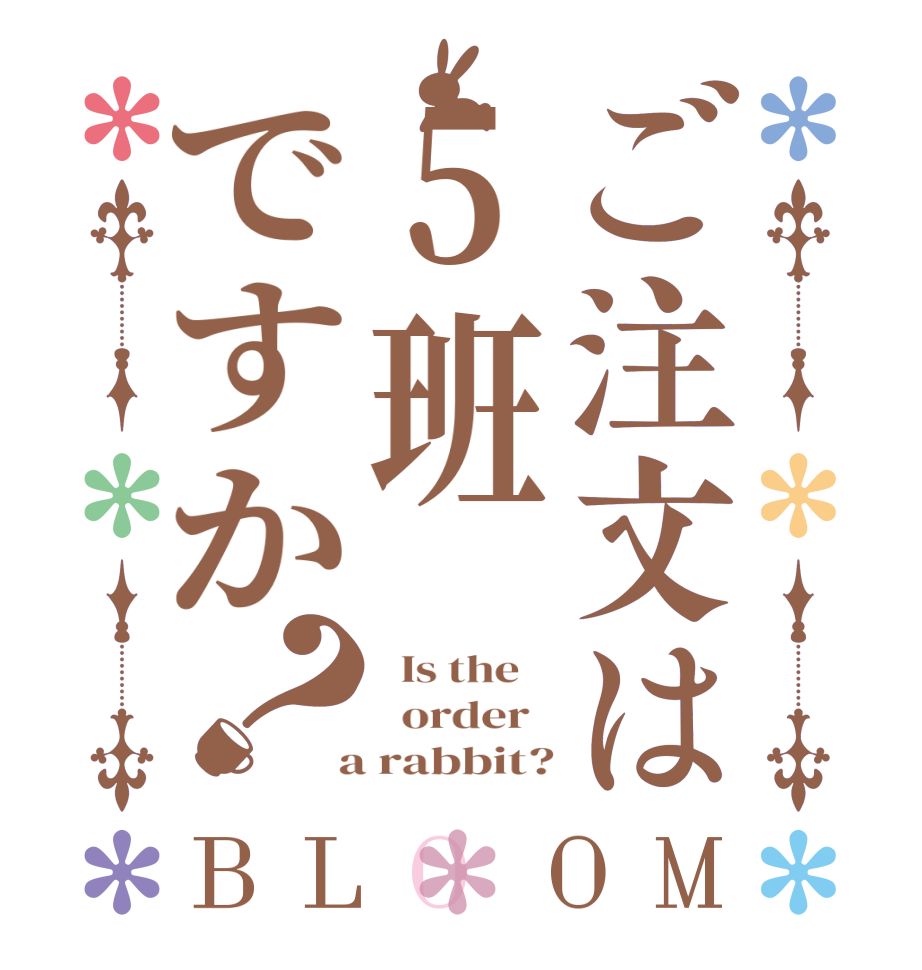 ご注文は5班ですか？BLOOM   Is the      order    a rabbit?