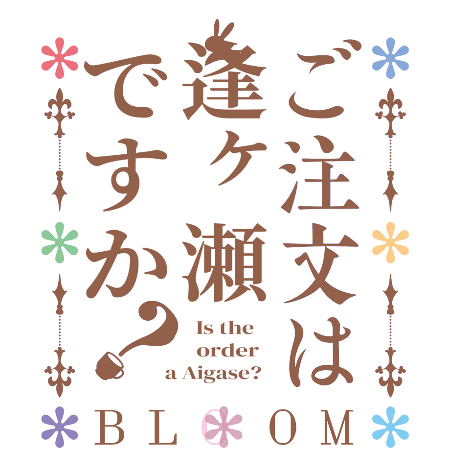 ご注文は逢ヶ瀬ですか？BLOOM   Is the      order    a Aigase?  
