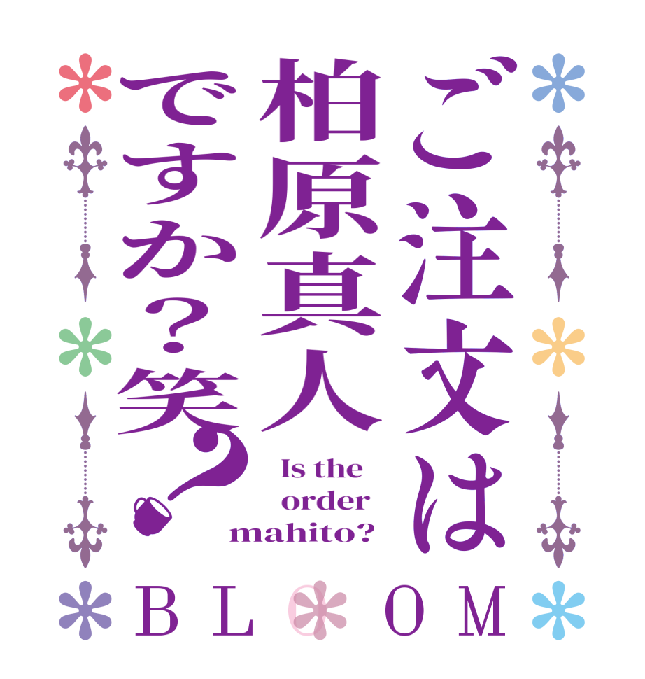 ご注文は柏原真人ですか？笑？BLOOM   Is the      order   mahito?