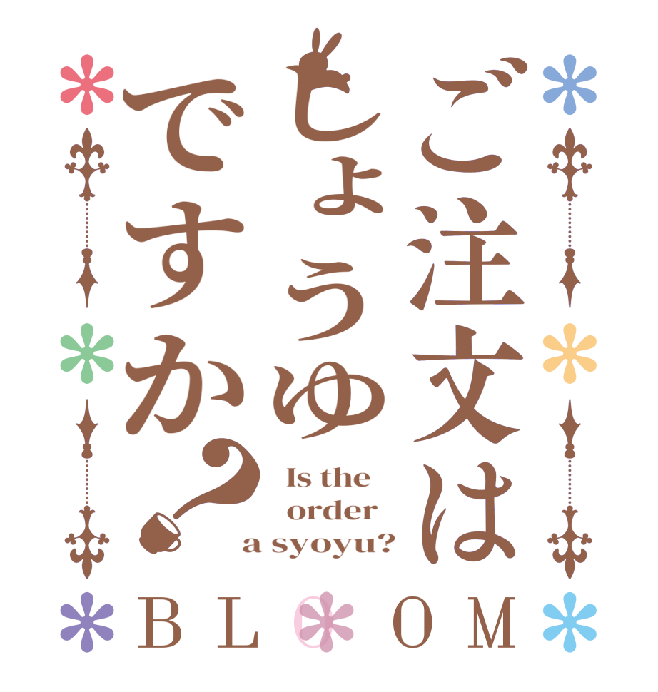 ご注文はしょうゆですか？BLOOM   Is the      order    a syoyu?