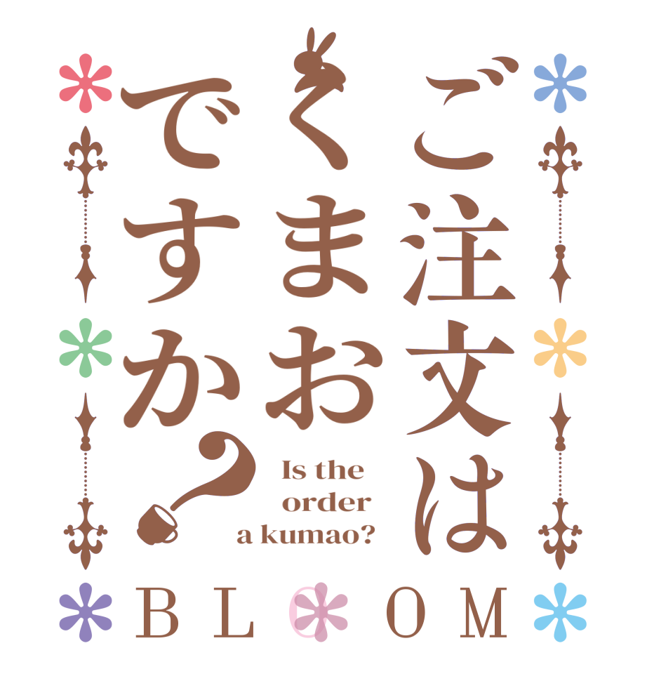 ご注文はくまおですか？BLOOM   Is the      order    a kumao?  