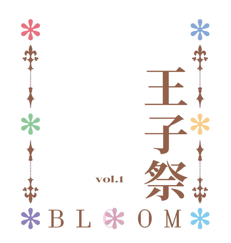 　王子祭BLOOM    vol.1 