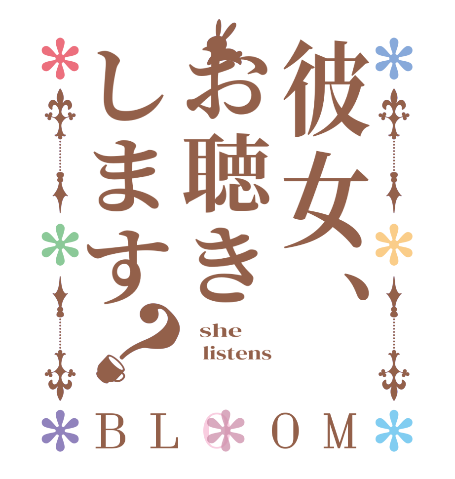 彼女、お聴きします？BLOOM   she    listens   