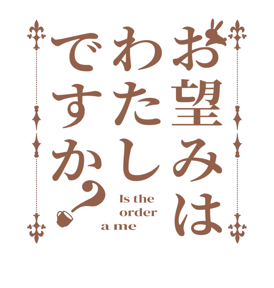 お望みはわたしですか？  Is the      order    a me