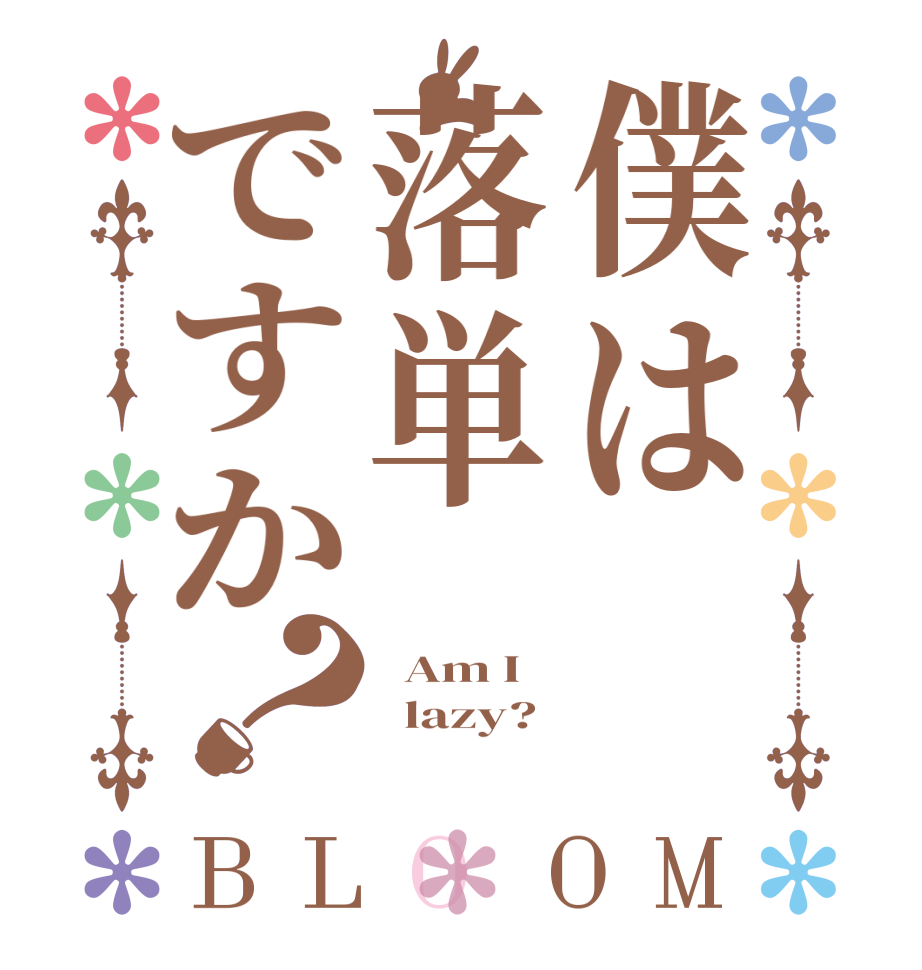 僕は落単ですか？BLOOM   Am I   lazy?  