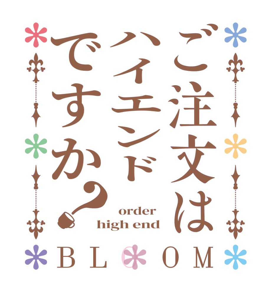 ご注文はハイエンドですか？BLOOM    order   high end 