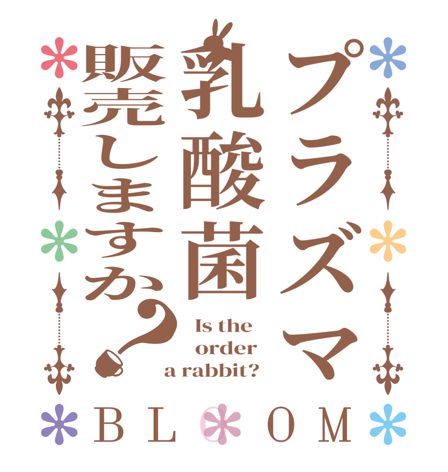 プラズマ乳酸菌販売しますか？BLOOM   Is the      order    a rabbit?  