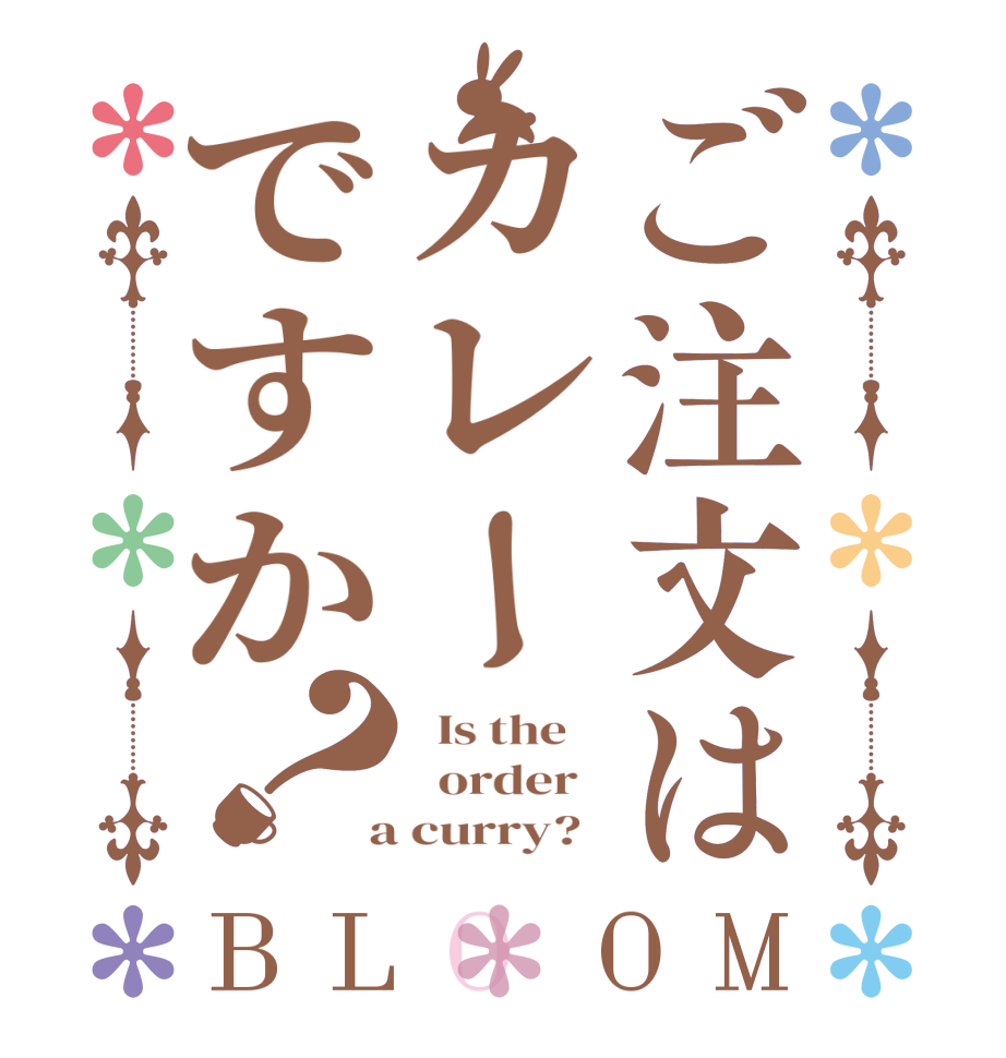 ご注文はカレーですか？BLOOM   Is the      order    a curry?  