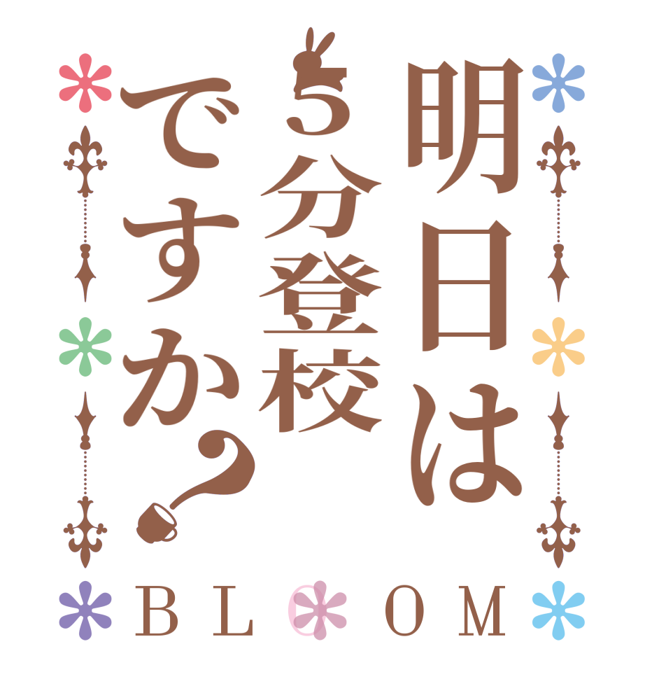 明日は5分登校ですか？BLOOM     