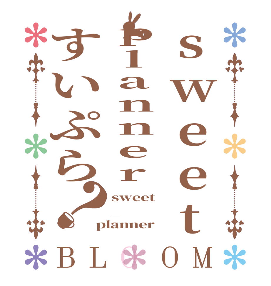 sweetplannerすいぷら？BLOOM sweet _ planner