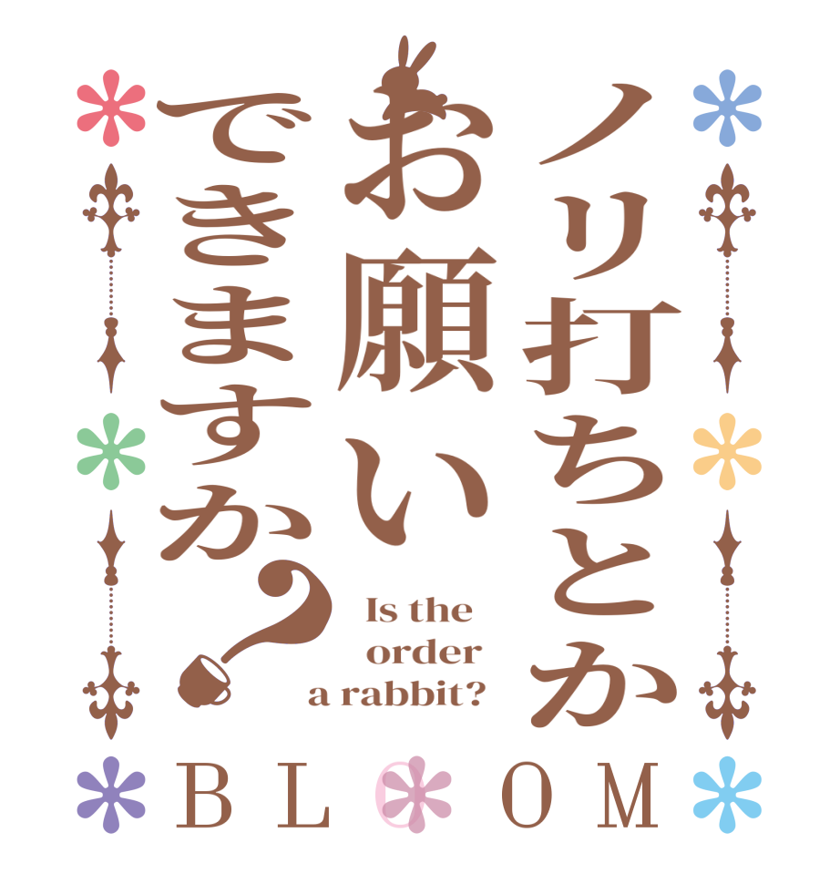 ノリ打ちとかお願いできますか？BLOOM   Is the      order    a rabbit?  