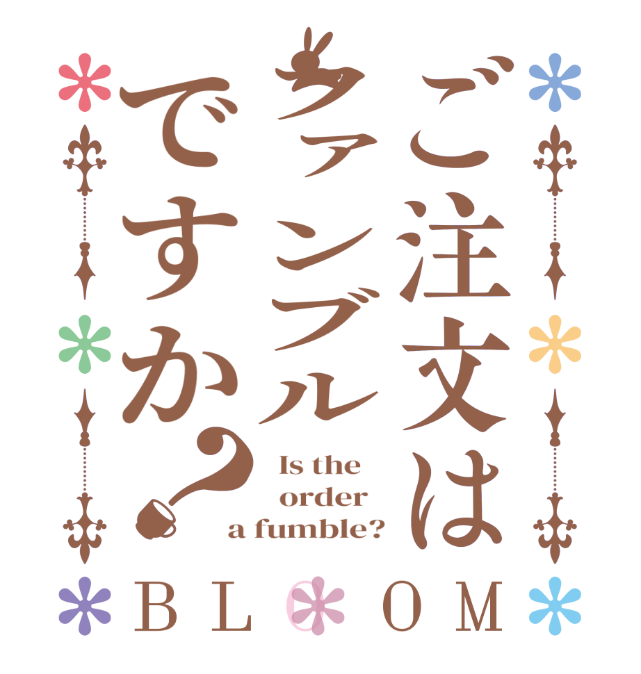 ご注文はファンブルですか？BLOOM   Is the      order   a fumble?