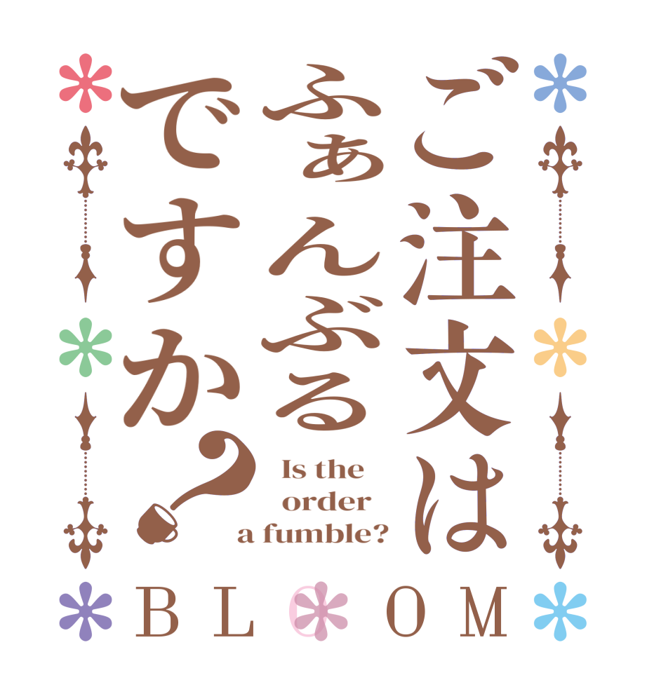 ご注文はふぁんぶるですか？BLOOM   Is the      order    a fumble?