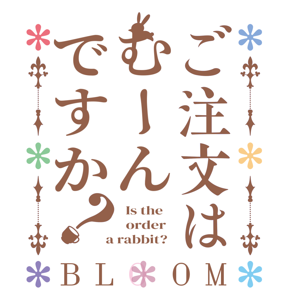 ご注文はむーんですか？BLOOM   Is the      order    a rabbit?  