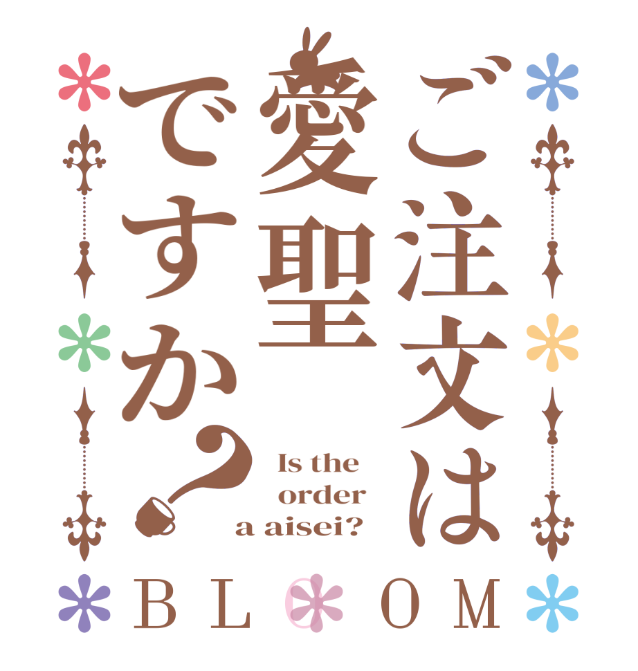 ご注文は愛聖ですか？BLOOM   Is the      order    a aisei?