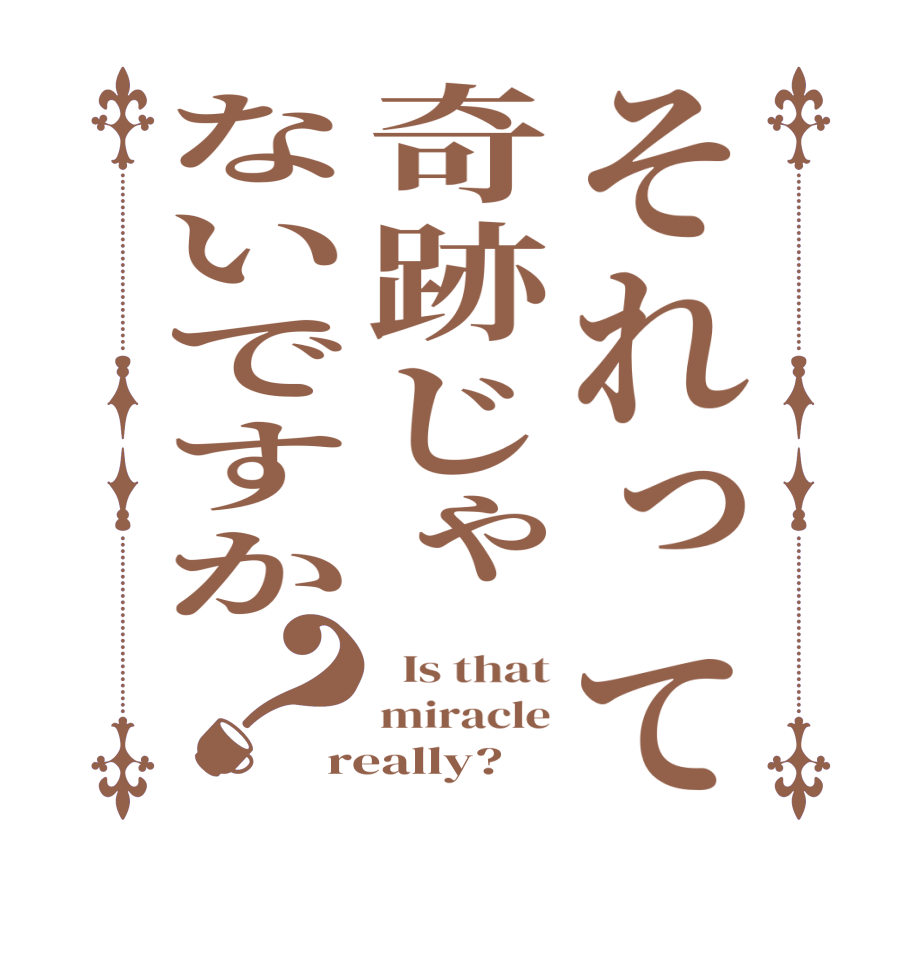 それって奇跡じゃないですか？  Is that miracle really?