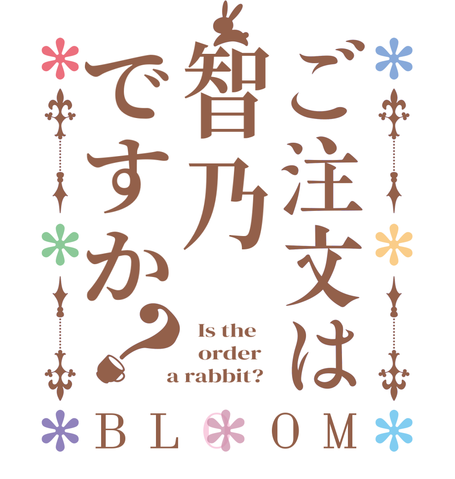 ご注文は智乃ですか？BLOOM   Is the      order    a rabbit?  
