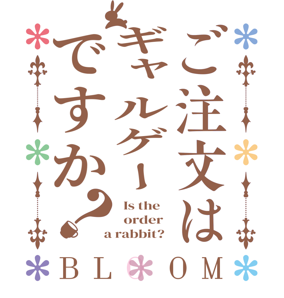 ご注文はギャルゲーですか？BLOOM   Is the      order    a rabbit?  