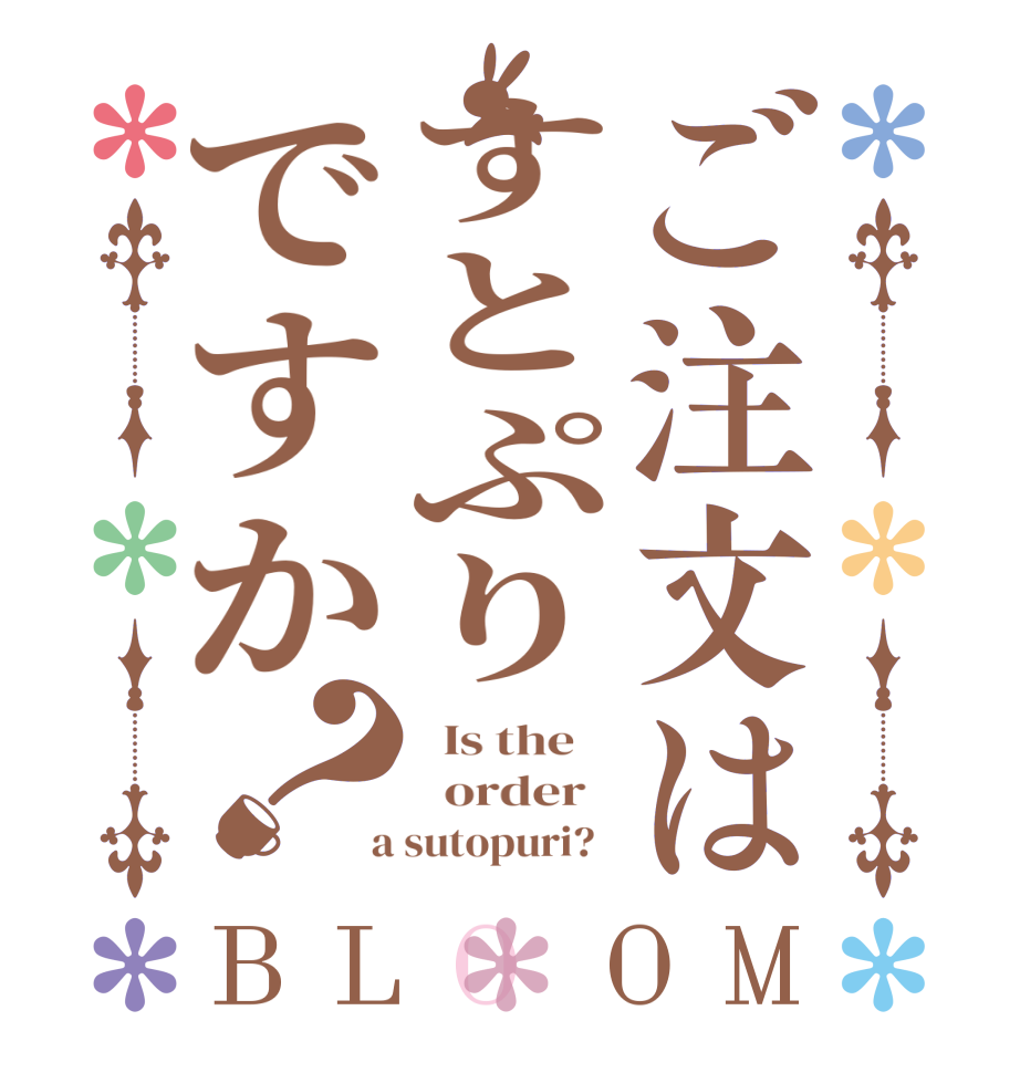 ご注文はすとぷりですか？BLOOM   Is the      order    a sutopuri?  