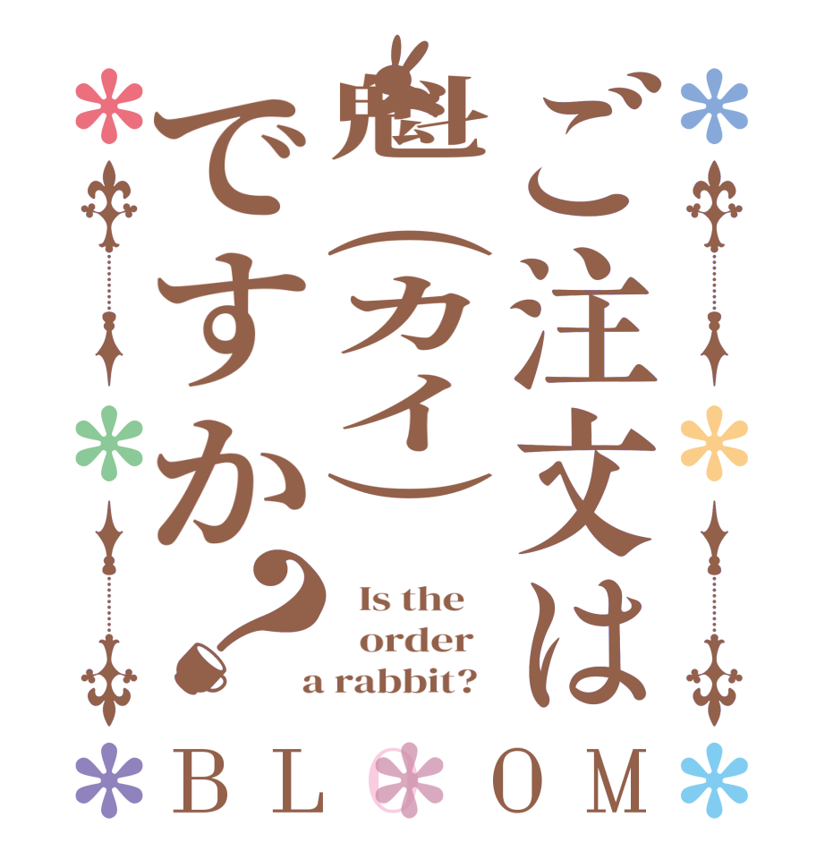 ご注文は魁(カイ)ですか？BLOOM   Is the      order    a rabbit?  
