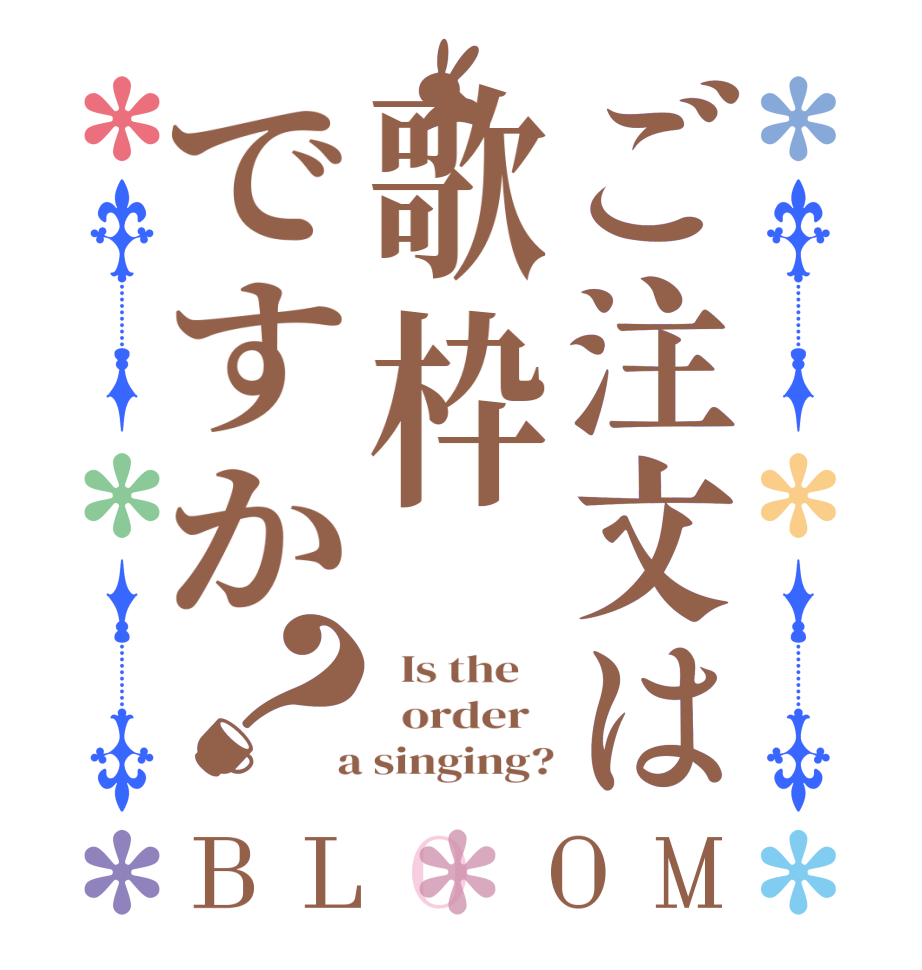 ご注文は歌枠ですか？BLOOM   Is the      order    a singing?