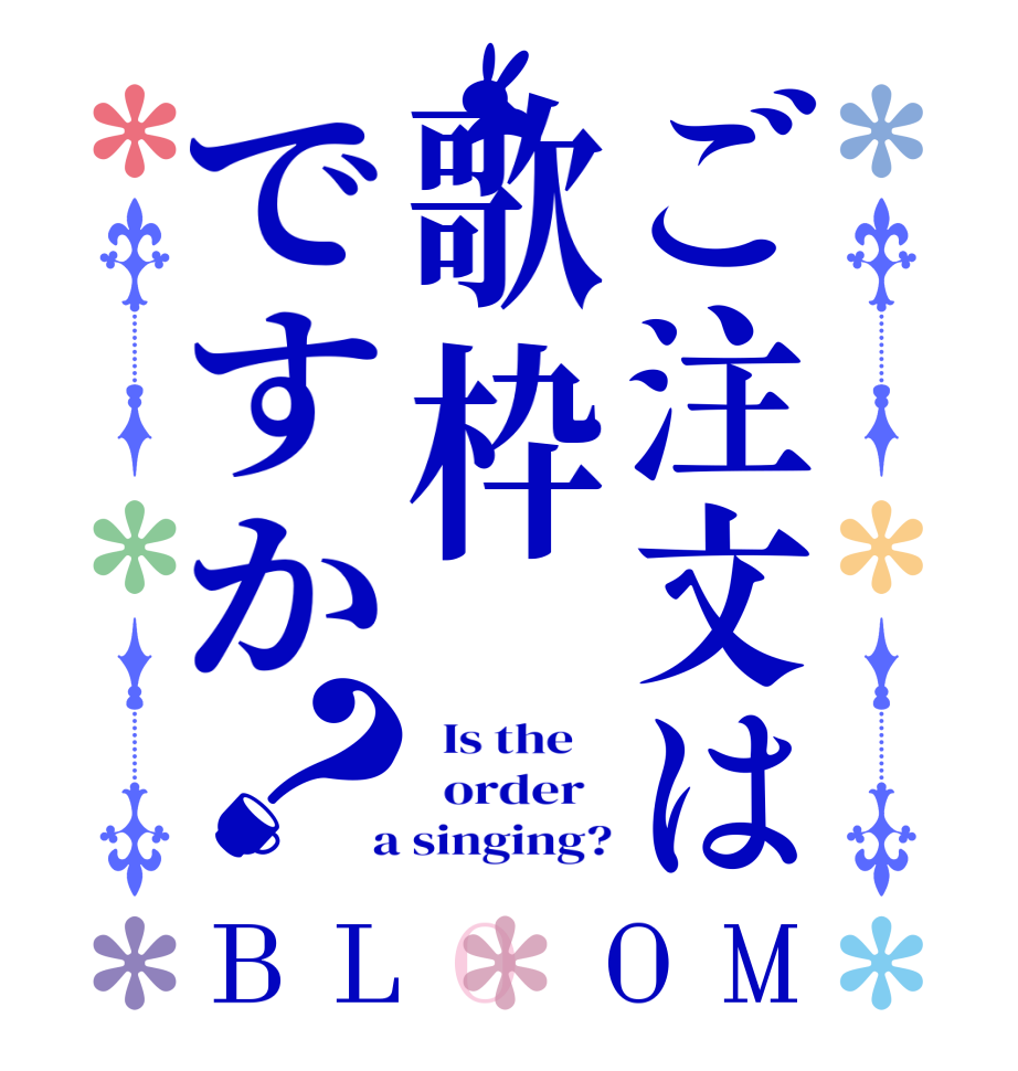 ご注文は歌枠ですか？BLOOM   Is the      order    a singing?