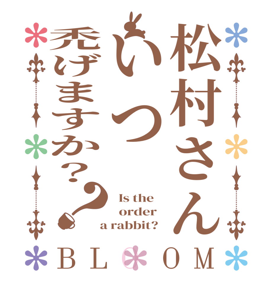 松村さんいつ禿げますか？？BLOOM   Is the      order    a rabbit?  