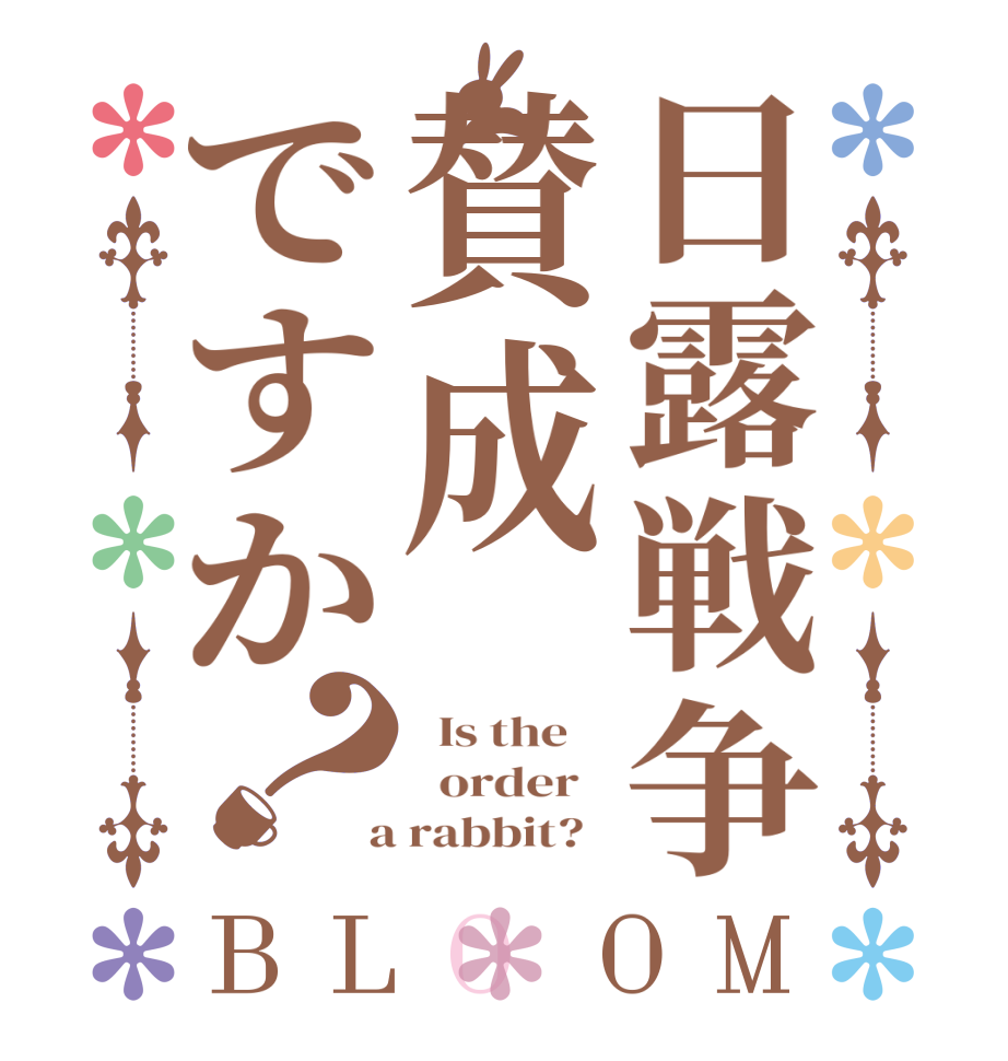 日露戦争賛成ですか？BLOOM   Is the      order    a rabbit?  