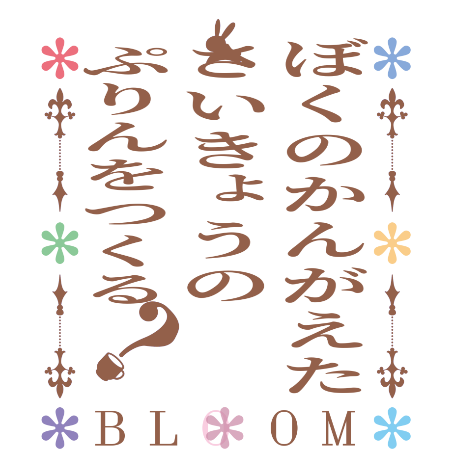 ぼくのかんがえたさいきょうのぷりんをつくる？BLOOM     